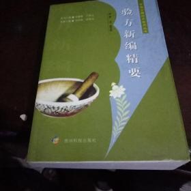 验方新编精要