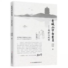 《青城山下白素贞：揭秘白蛇传》作者签名限量版珍藏本