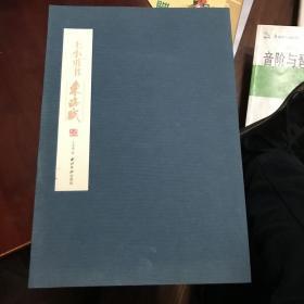 王小勇书东海赋