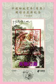 中国邮政贺年（有奖）明信片获奖纪念张1998年生肖虎YJ1998-1