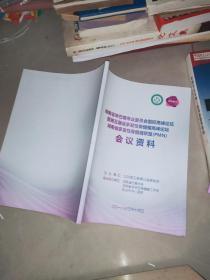 湖南省淋巴癌专业委员会国际高峰论坛暨第五届省多发性骨髓瘤高峰论坛 省多发性骨髓瘤高峰论坛联盟【PMN】会议资料  + 湖南省第六届多发性骨髓瘤高峰论坛暨淋巴瘤高峰论坛 会议资料 2019     2本合售