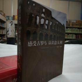 保证正版！《感受古罗马 认识意大利》16开大本！定价125元！2008年一版一印。。。。