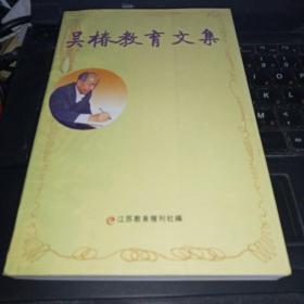 吴椿教育文集