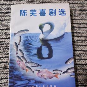 陈芜喜剧选(作者亲笔签名)