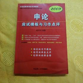 【年末清仓】2009版申论应试模板与习作点评