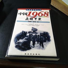 中国1968上山下乡