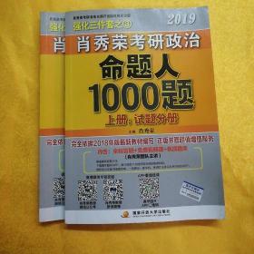 肖秀荣2019考研政治命题人1000题（上册：试题，下册：解析）