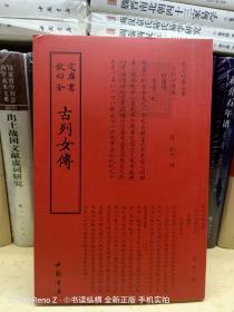 四库全书 传记类 古列女传16开 全一册