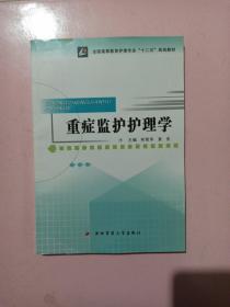 全国高等教育护理专业“十二五”规划教材：重症监护护理学 正版无笔记.