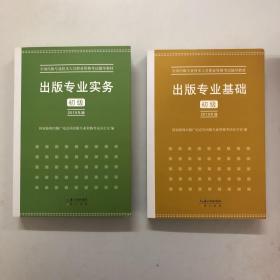 2015年出版专业实务（初级）+ 2015年出版专业基础（初级）全国出版专业技术人员职业资格考试辅导教材 出版专业职业资格考试（2015年版）