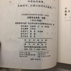 2015年出版专业实务（初级）+ 2015年出版专业基础（初级）全国出版专业技术人员职业资格考试辅导教材 出版专业职业资格考试（2015年版）