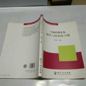 全国专利代理人资格考试备考用书：专利代理实务辅导与模拟练习题