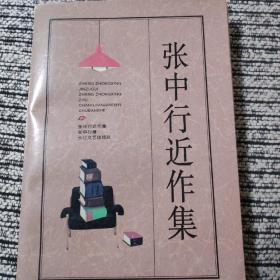 张中行近作集