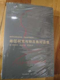 正版品佳 绝版好书  希区柯克与特吕弗对话录