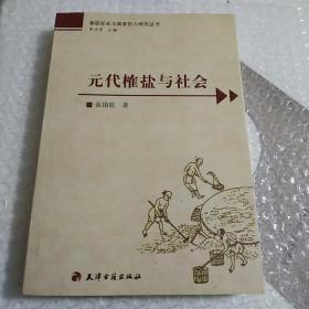 元代榷盐与社会