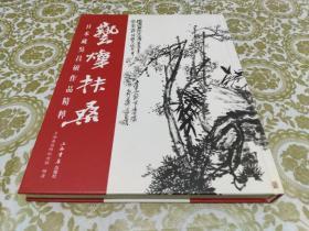 艺璨扶桑：日本藏吴昌硕作品精粹