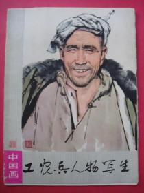 中国画：工农兵人物写生（1975年7月河南人民社1版1印）（彩色活页16册页全）