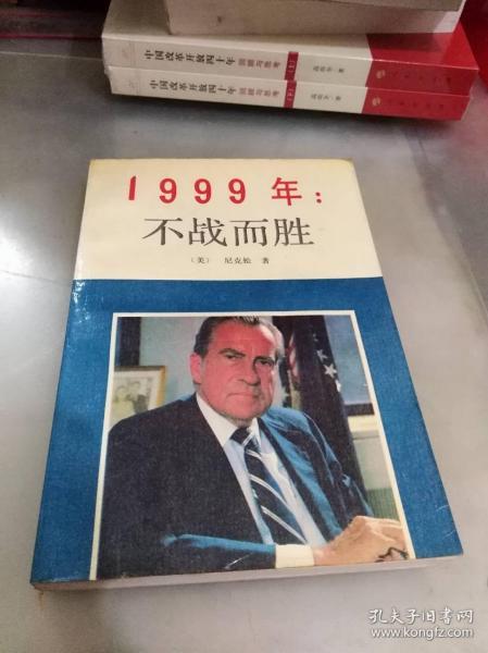 1999年：不战而胜