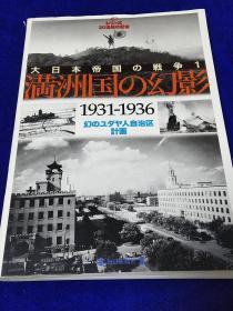 満州国の幻影　1931-36年　　　写真集　　日本每日新闻社出版30:21:2cm 272p 铜版纸