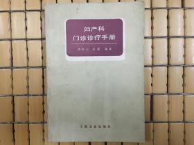 妇产科门诊诊疗手册，1990年老书，旧书包邮