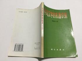 手写汉字的机器识别【一版一印仅印1500册】