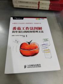 番茄工作法图解：简单易行的时间管理方法