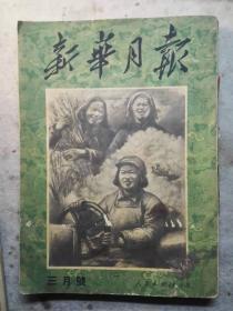 1951新华月报（三月号）