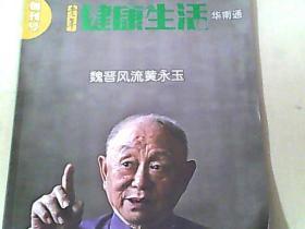 健康生活 华南通 创刊号