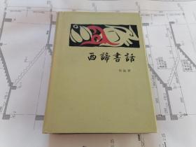 西谛书话（精装，83年一版一印，印3000册）