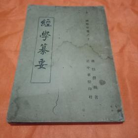 经学纂要