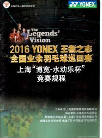 上海市第二届市民运动会.2016YONEX王者之志全国业余羽毛球巡回赛.上海“博宽--水动乐杯”竞赛规程