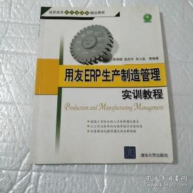 用友ERP生产制造管理实训教程