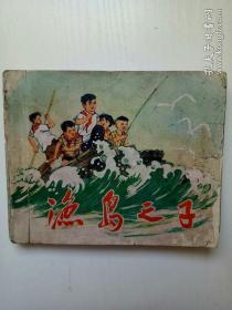 1972年版，连环画，渔岛之子，