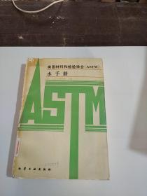 美国材料和检验学会(ASTM)水手册