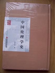 中国伦理学史 {全新带塑封}【精装32开--28】