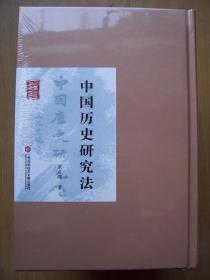中国历史研究法 (梁启超 著){全新带塑封}【精装32开--28】
