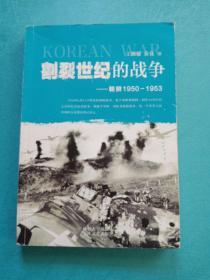 割裂世纪的战争：朝鲜1950-1953