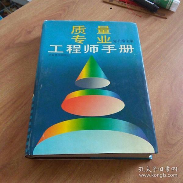 质量专业工程师手册