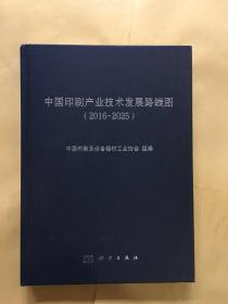 中国印刷产业技术发展路线图（2016-2025）