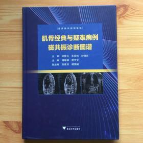 肌骨经典与疑难病例磁共振诊断图谱：临床精析病例集锦