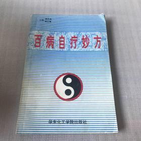 百病自疗妙方 一版一印 仅印6000册