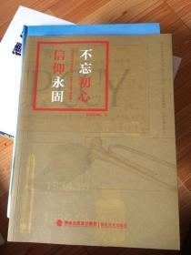 不忘初心 信仰永固：纪念红军长征胜利80周年馆藏文物特展图录