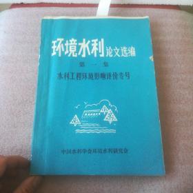 环境水利论文选编 第一集 水利工程环境影响评价专号    【品好  价低】