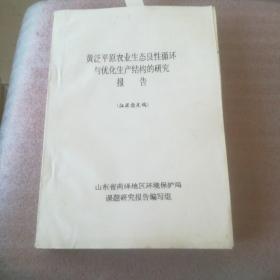 黄泛平原农业生态良性循环与优化生产结构的研究报告