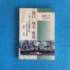 港口.城市.腹地――上海与长江流域经济关系的历史考察(1843-1913)