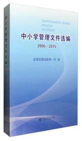 中小学管理文件选编2005-2015