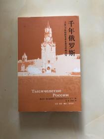 千年俄罗斯：10至20世纪的艺术生活与风情习俗