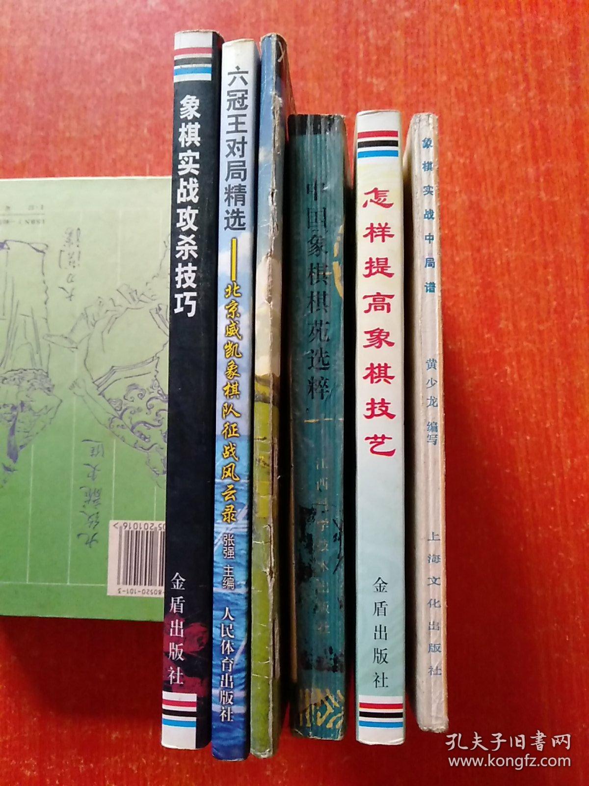 6册合售：象棋死战攻杀技巧、六冠王对局精选——北京威凯象棋队征战风云录、中国象棋棋苑选粹、怎样提高象棋技艺、象棋实战中局谱、象棋天地——BGN世界象棋挑战赛专辑