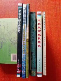 6册合售：象棋死战攻杀技巧、六冠王对局精选——北京威凯象棋队征战风云录、中国象棋棋苑选粹、怎样提高象棋技艺、象棋实战中局谱、象棋天地——BGN世界象棋挑战赛专辑