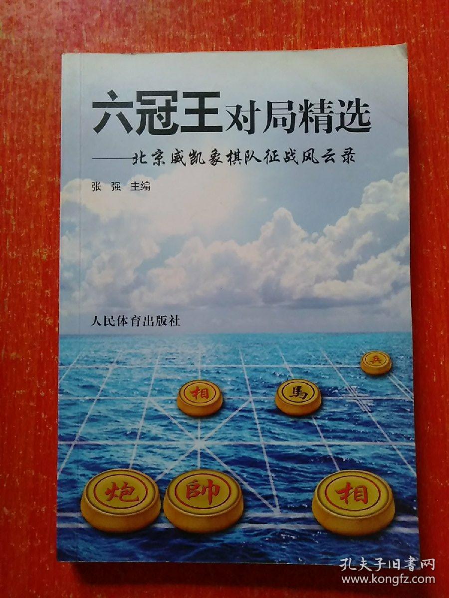 6册合售：象棋死战攻杀技巧、六冠王对局精选——北京威凯象棋队征战风云录、中国象棋棋苑选粹、怎样提高象棋技艺、象棋实战中局谱、象棋天地——BGN世界象棋挑战赛专辑